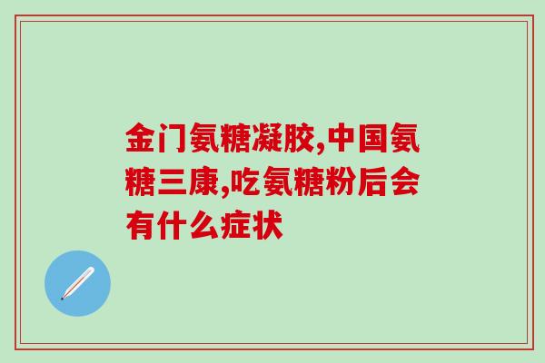 发育期可以吃软骨素吗(软骨素是否适合发育中的人食用？)