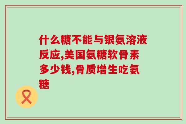 健力多氨糖软骨素钙100片(100片装健力多软骨素钙，缓解关节疼痛，保护骨骼健康)