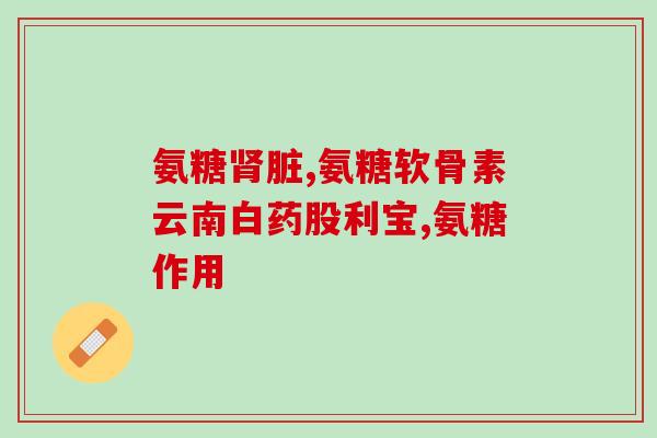 健尔马氨糖官方(健尔马氨糖：关节保健的首选，护你行走天下)