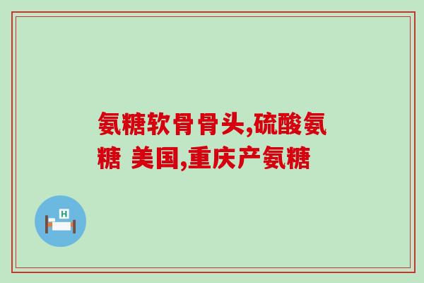 关节磨损疼痛吃氨糖(缓解关节磨损疼痛：了解氨糖的效用)