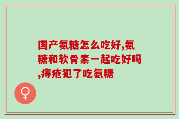 医生使用氨糖的故事(医生用氨糖治愈罕见病：一个感人的故事