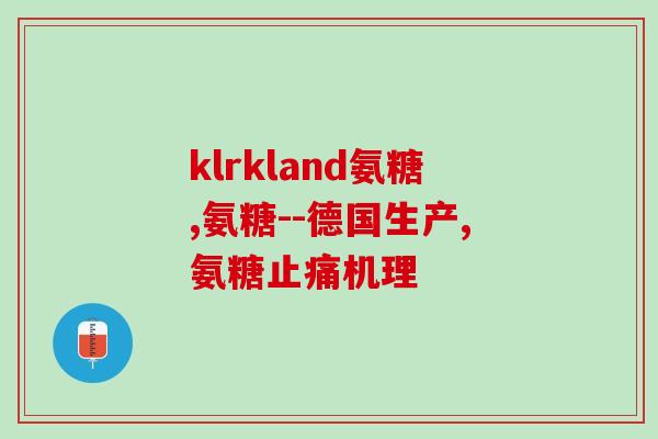 劳损氨糖(劳动损伤缓解神器——劳损氨糖)