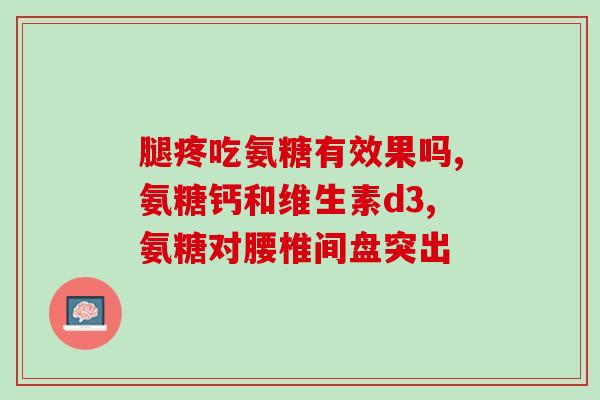 健尔码氨糖真的有用吗(健尔码氨糖是否真的有效？)