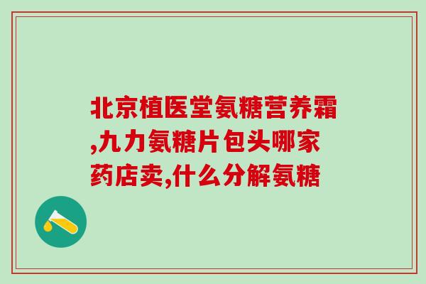 凤凰衣 氨糖(重写后的标题：氨糖成分的凤凰衣)