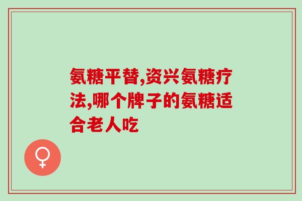 健美生氨基葡萄糖怎么样(健美生氨基葡萄糖有什么功效和作用？)