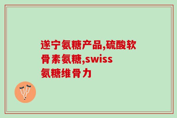 千林r软骨素加钙片(千林r软骨素加钙片：滋养骨骼健康，关爱你的关节)