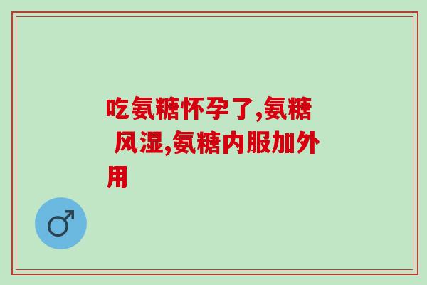 压片糖果盐酸氨基葡萄糖(盐酸氨基葡萄糖压片糖果——小巧易携，满满健康能量！)
