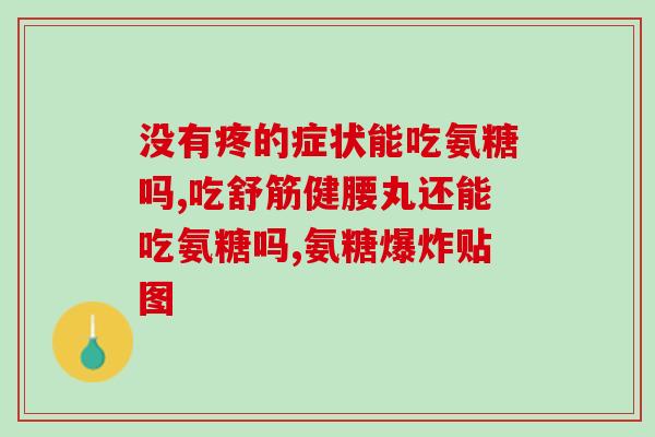 健力多金氨糖 蓝氨糖(健康关节必备，重要成分金氨糖和蓝氨糖)