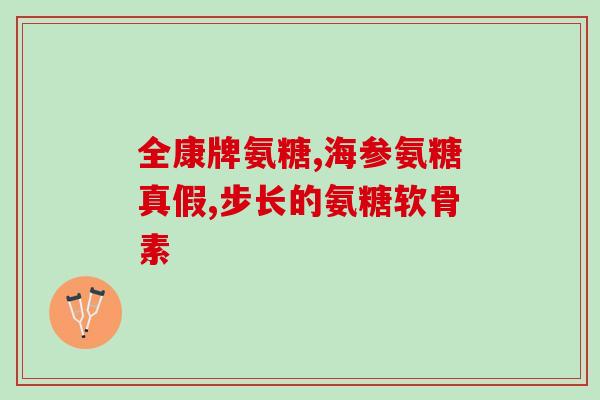 加拿大进口氨基葡萄糖片(加拿大进口氨基葡萄糖片现已上市)