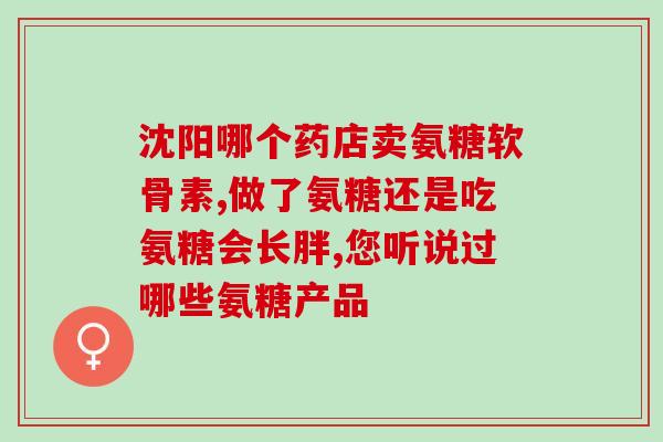 健康在线氨糖软骨素(重构标题：健康在线推荐氨糖软骨素来保护你的关节！)