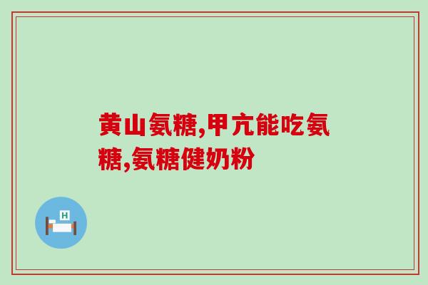 健尔马氨糖钙真的好用吗(健尔马氨糖钙的功效真的靠谱吗？)