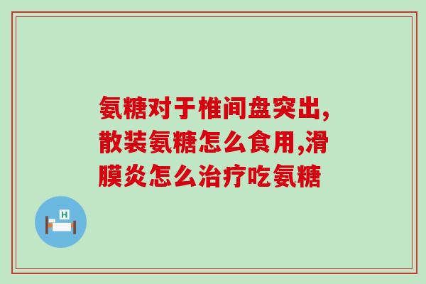 北京氨糖疗法(北京试行氨糖疗法 望缓解骨关节痛)