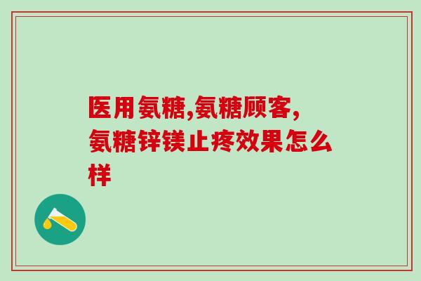 健德喜氨糖软骨素钙片(健康关注，健德喜氨糖软骨素钙片带给您助力骨骼健康的好处)