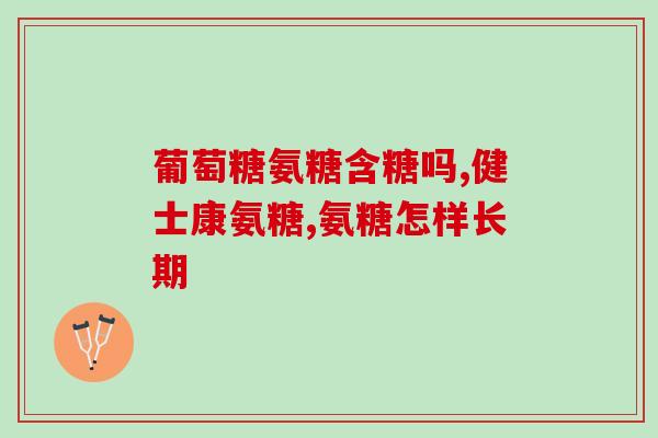 半月板损伤吃氨糖有没(吃氨糖有助于治疗半月板损伤？)