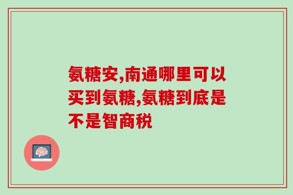 关节腔营养是氨糖吗(关节腔营养成分：氨糖简介)