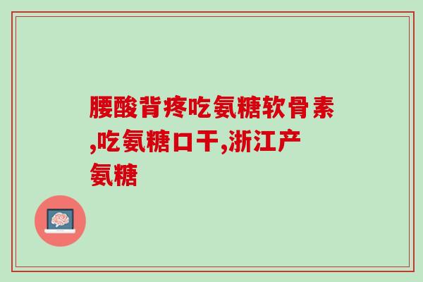 儿童能吃氨糖软骨素钙片(氨糖软骨素钙片适合孩子吗？——关于儿童食用的建议)
