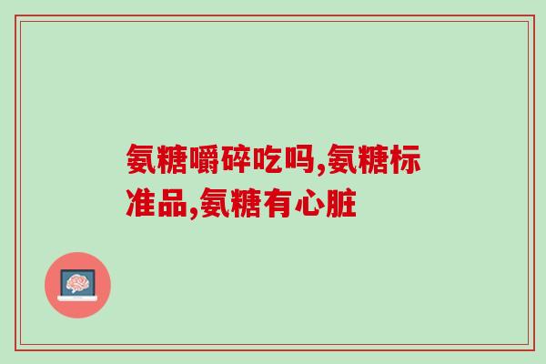 健康狗狗有必要吃软骨素吗(狗狗是否需要补充软骨素来保持健康？)