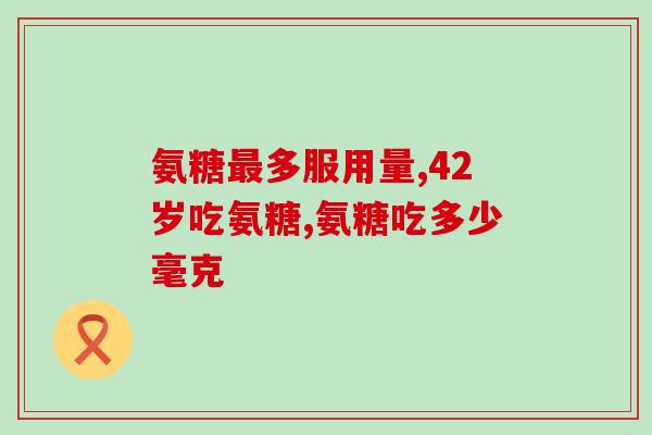 双键氨糖软骨素功效(双键氨糖软骨素：保护软骨健康的微型营养素)