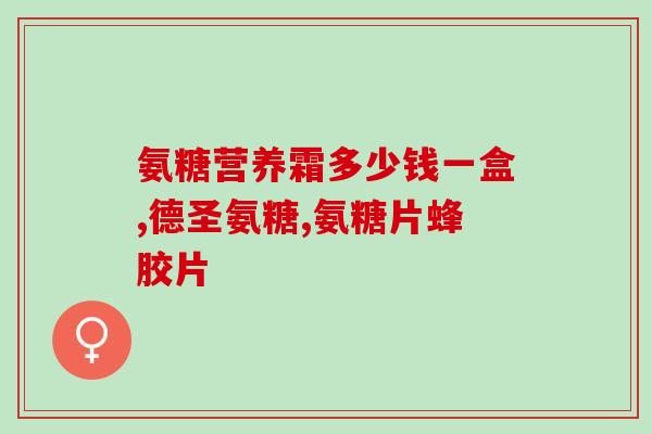 厦门氨糖软骨素多少(厦门氨糖软骨素的用法、剂量和注意事项)