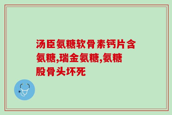 兴隆堂氨糖软骨素是什么(介绍兴隆堂氨糖软骨素的作用和功效)