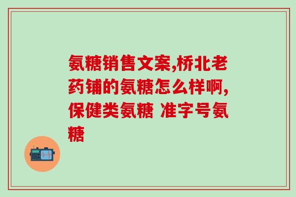 健力巧氨糖软骨素钙片(健力巧氨糖软骨素钙片：促进骨骼健康，缓解关节疼痛)