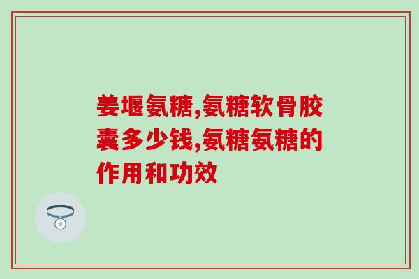 关于氨基葡萄糖(探索氨基葡萄糖的健康益处)
