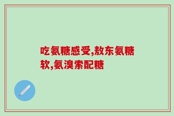 力多欣氨糖药房有卖么(力多欣氨糖药房销售情况查询)