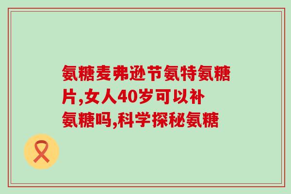 内含氨糖的意思是什么呀(重写标题：含氨糖成分的产品介绍及使用方法