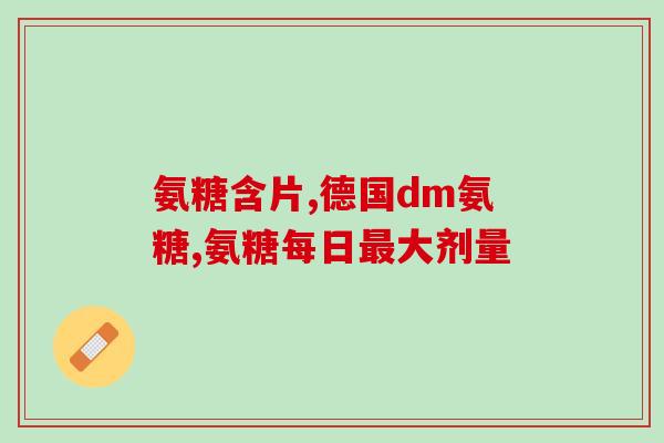 参茸氨糖的成分是什么(参茸氨糖的主要成分是什么？)