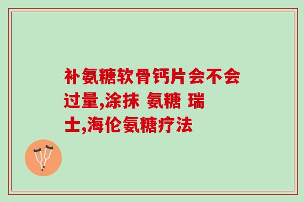 健力多氨糖的选择(如何选择适合您的健力多氨糖？)