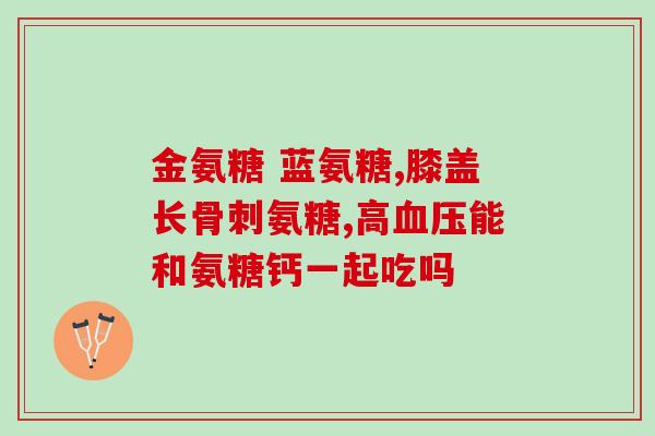 医药网买药氨糖软骨素(医药网售氨糖软骨素，缓解关节疼痛！)