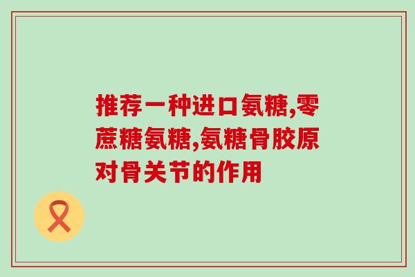 吃完氨糖拉肚子(氨糖食用过量引起腹泻？体验者说...)