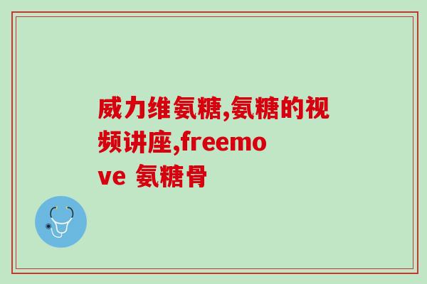 南京同仁堂福记坊氨糖软骨素钙片(南京同仁堂福记坊推出氨糖软骨素钙片，滋养关节保护骨骼)