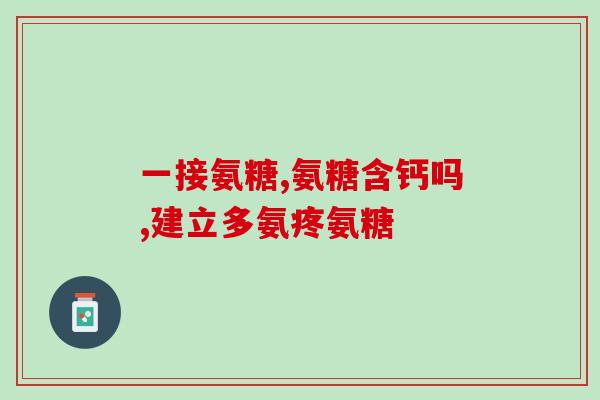 关节疼痛吃氨糖管不管用(关节疼痛吃氨糖有用吗？答案来了！)