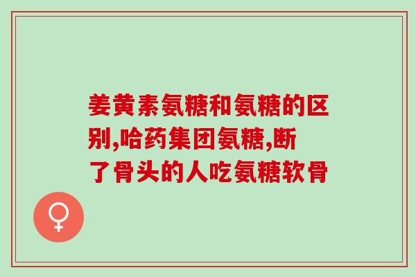 原装正品氨糖(正品氨糖，保证原装货源，值得信赖！)