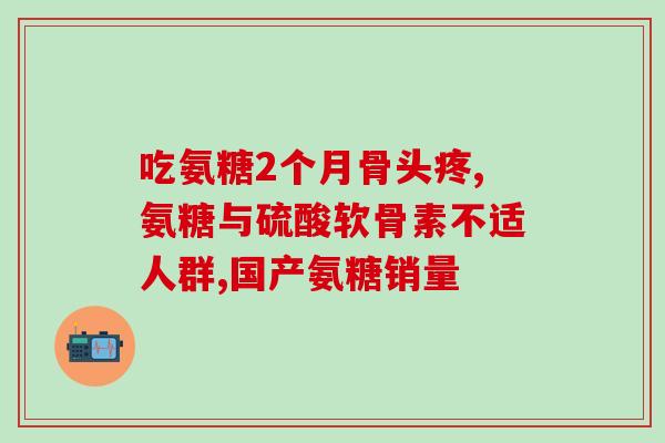 加拿大 氨基葡萄糖(加拿大新研究：氨基葡萄糖有助于预防关节炎)