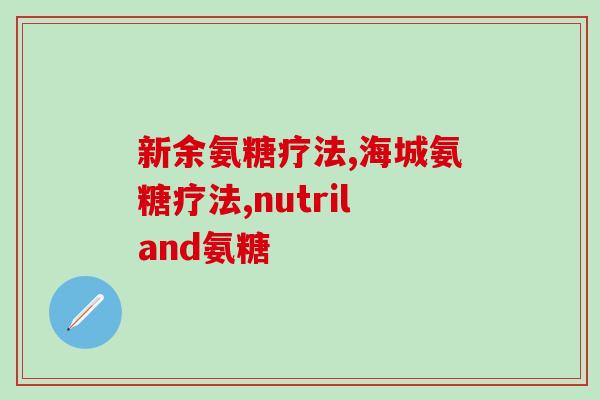 冷固凝胶软骨素(冷冻凝胶软骨素：关节疼痛的最佳解决方案)