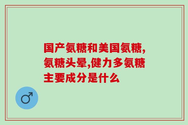 吃哪种氨糖副作用最小(选择氨糖的时候要注意，这种副作用最小)