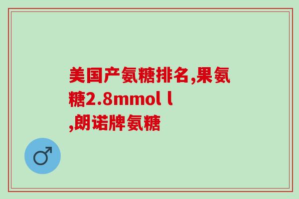 医院氨糖怎么卖(氨糖在医院内如何销售？)