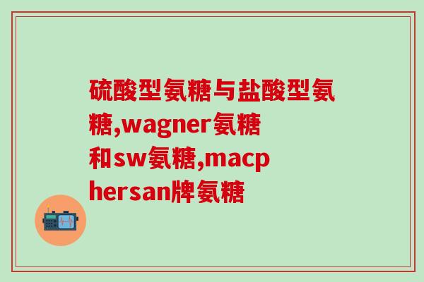 关节劳损可以吃氨糖吗(关节劳损可否使用氨糖？)