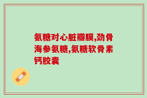 健力多氨糖正常人能吃吗(健力多氨糖是否适合普通人食用？)