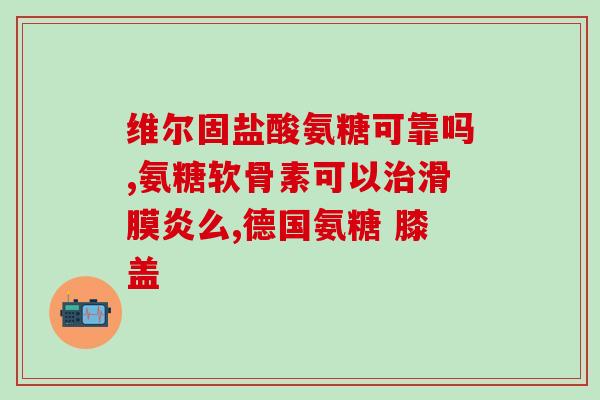 健尔马氨糖胶囊怎么样(健尔马氨糖胶囊的使用效果如何？)
