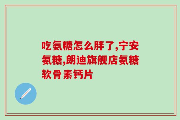 南京同仁堂氨基葡萄糖硫酸软骨(南京同仁堂推出氨基葡萄糖硫酸软骨保健品)
