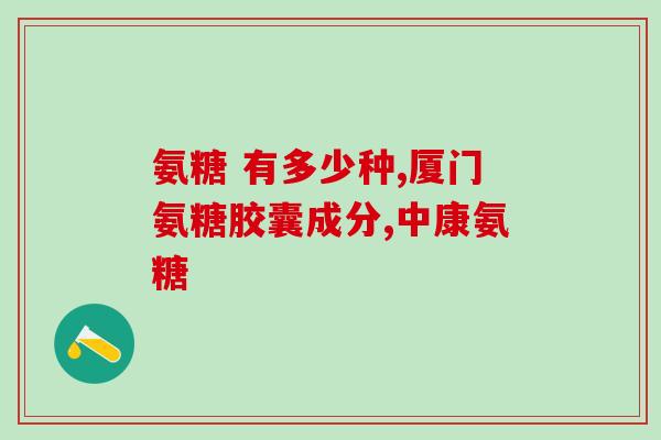 参茸氨糖好不好吃(试吃参林液体氨基糖，口感如何？)