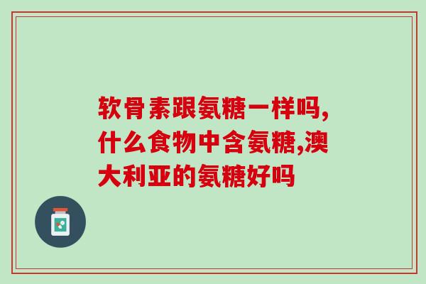 冠心病可以服氨糖吗(可以服用氨糖缓解冠心病症状吗？)