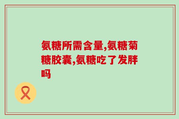 北京四代氨糖(北京团队成功研发第四代氨糖)