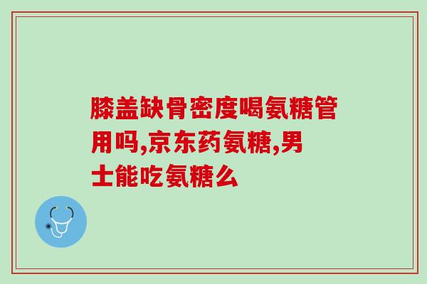 健乐多氨糖软骨素(健康关节！选择健乐多氨糖软骨素)