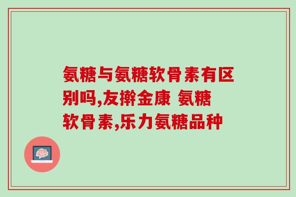 吃了一粒氨糖手都肿了(吃了氨糖后手部肿胀，医生提醒需谨慎使用)