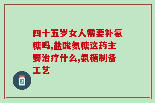 健莱品氨糖软骨素钙片(健莱品氨糖软骨素钙片——维护关节健康的理想选择)