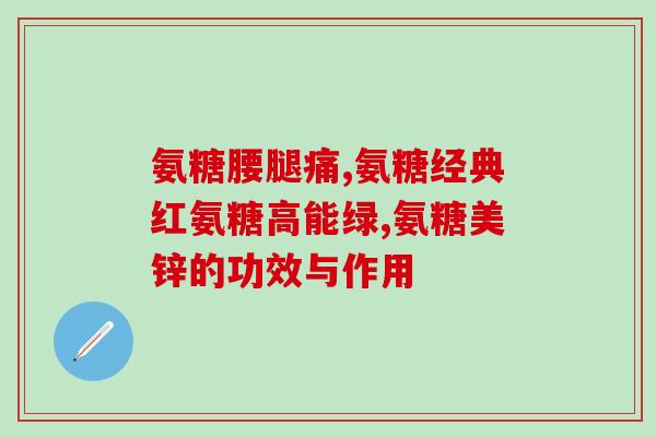 健尔马氨糖软骨素胶囊是保健品吗(健康产品：探讨健尔马氨糖软骨素胶囊的保健功效)